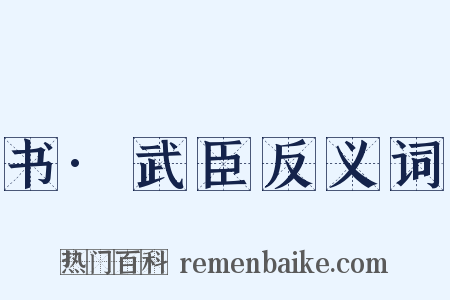 书·武臣反义词是什么意思的图片